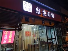 门面-大石人家鱿鱼面馆(大石西路总店)