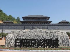 -白鹿原影视城