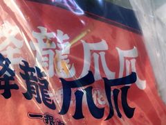 -降龙爪爪(建设路2店)