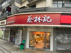 -蔡林记(珞狮南路店)