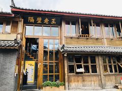 门面-木王宴语·野生鲜菌火锅(玉河店)