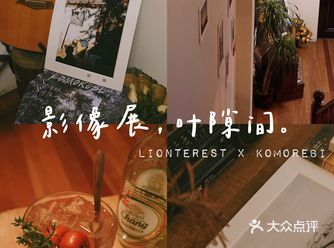 追光女孩的跨年影像展 就像一杯果酒