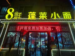 门面-鲁毓鲜蓬莱小面(黄山路店)