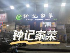 门面-钟记家菜(红专南路店)