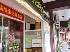 -陈生记黑鱼馆·20年活鱼现杀(宁波鼓楼店)