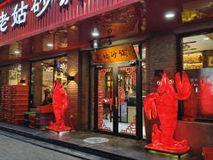 -老姑砂锅·烧烤天津菜(体北道店)