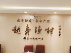 -越秀渔村·35年老字号(盘福路店)