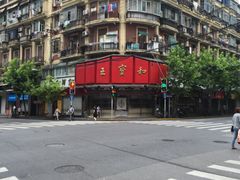-王宝和酒家(黄浦店)