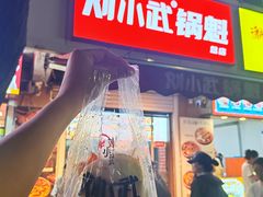 -刘小武·锅魁(总店)