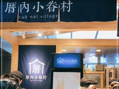 -厝内小眷村(西单大悦城店)