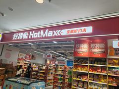 -好特卖HotMaxx(高新区金茂览秀城店)