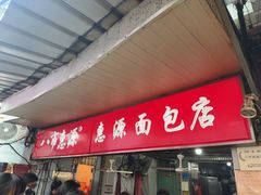 -惠源面包店(开禾路店)