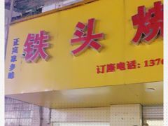 门面-铁头烧菜馆(立新路店)