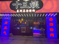 门面-十三姨正合丰烤肉(营迹路店)