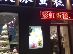 门面-欧派蛋糕(总店)