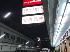 -建兴酒家(班塔通分店)