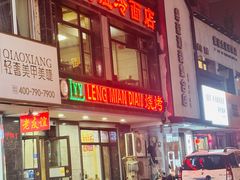 -老友谊冷面店(苏家屯店)