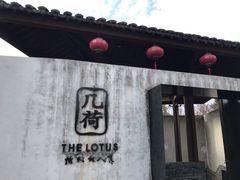门面-几荷·恰似故人来(秀水广场店)