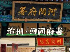 -河间府署