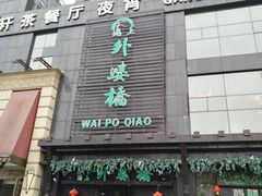-涌上外婆桥(慈溪店)