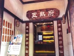 -五熟府(东方盐湖城店)