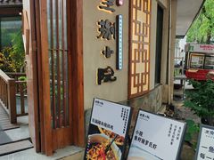-王捌小院(红花坡店)