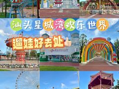 -汕头星城湾欢乐世界