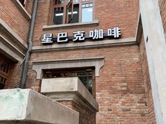 -星巴克(天津五大道店)