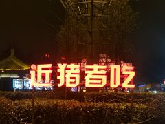 -洛阳市隋唐城遗址植物园