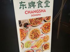 -东排食堂长沙小吃大排档(五一广场店)