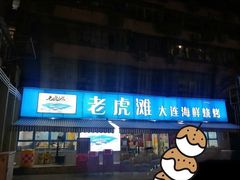 -老虎滩大连海鲜烧烤(建邺云锦路总店)