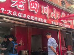-老四川小龙虾(交通三巷步行街店)