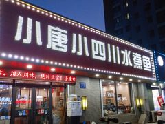 门面-小唐小四川水煮鱼(北三路店)