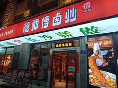 -龙师傅卤炒(天马店)