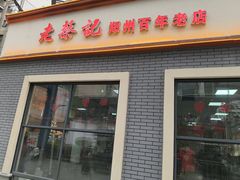 -老蔡记(德化美食街店)