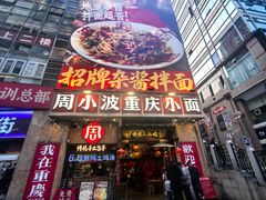 -周小波重庆小面·重庆名小吃(邹容路店)