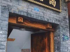 门面-蔼若春.传承三十年云南菜(金碧公园店)