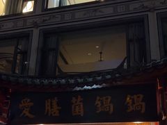-爱膳菌锅锅(阳南店)