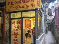 -鸿顺老铁锅美蛙鱼府(解放碑店)