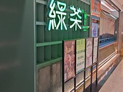 -绿茶餐厅(广州天河城店)