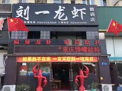 -刘一龙虾(数码路店)