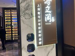 -海立阁海鲜江浙菜(漕河泾印象城店)