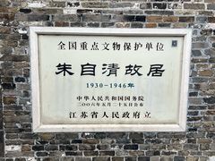 -朱自清故居