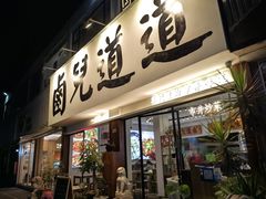 -卤儿道道(经纬店)