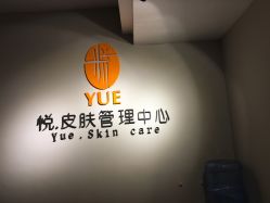 -YUE.庄悦皮肤身体管理中心