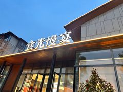 -食光慢宴·安吉土菜馆