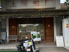 -喜洲吧·江畔老船厂·庭院餐厅(喜临院店)