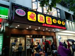 门面-老盛昌(梅陇店)