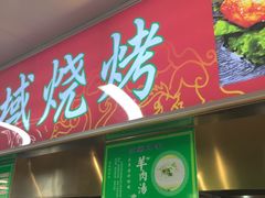 -清真餐厅