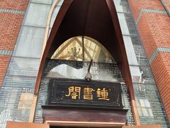 门面-钟书阁(松江泰晤士小镇店)